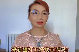 兵团兰姐：来新疆打工好找工作吗？什么工作工资比较高？视频封面