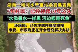 湖南益阳一地河水严重污染发黑发臭 当地回应：属实，正开会研究解决办法（大皖新闻）