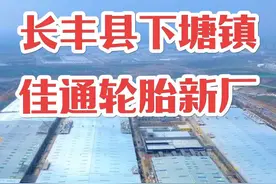 合肥经开区佳通轮胎厂，因长期遭受居民投诉举报，制定了搬迁计划，如今新厂区落户长丰县下塘镇，竣工在即，希望新厂区务必严格把控废气排放，从根源上解决废气扰民的难题，此次搬迁也为长丰县产业发展注入强劲动力，带来显著经济效益。#安徽合肥 #长丰县下塘镇 #佳通轮胎厂 #产业发展  #家乡的变化 @DOU+小助手 @DOU+上热门视频封面