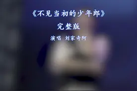 不见当初的少年郎完整版刘家奇阿#新歌上线 #抖音热歌推荐🔥视频封面