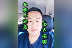 如果你过户上牌时选的号码不满意怎么换牌？可以认真看完我的视频 #车牌选号技巧 选号不满意怎么换牌，今天就分享给大家！#长沙二手车过户 #长沙二手车过户流程 #异地牌长沙过户 #长沙新车上牌 @抖音创作灵感 @抖音热点宝 @DOU+小助手 @抖音来客官方助推官视频封面