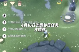 2024.4.16 #光遇每日任务 ①向一位朋友招手②在霞谷重温先祖