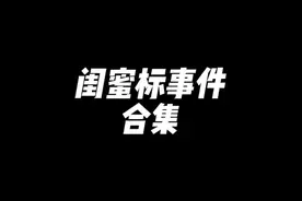 闺蜜标是这么用的？ #王者搞笑 #电子榨菜