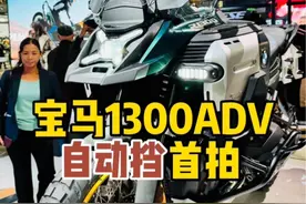 宝马米兰车展亮相自动挡1300ADV #摩托车 #机车 #宝马水鸟 #宝马水鸟 #米兰车展 @DOU+小助手