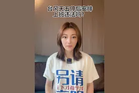 台风天五停后安排上班违法吗？ #内容过于真实 #重要事情说三遍 #粤语 #脱口秀