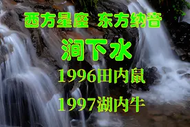 96年的鼠97的牛，涧下水的性格命运特点#易学智慧 #创作灵感