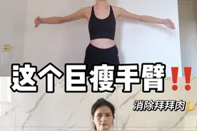 手臂粗，拜拜肉明显的都去练！超模魔鬼瘦手臂真的牛！两周有效 #瘦手臂 #减掉拜拜肉 #瘦手臂拜拜肉最快的方法 #手臂粗壮怎么减 #开肩美背
