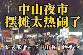 广东中山这个夜市摆摊太有烟火气了 #摆摊创业 #我的摆摊日记 #夜市里的烟火气 #在路边摊感受人间烟火 #路边摊美味 @DOU+小助手视频封面