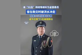 准“90后”杨旭恒递补为省委委员 曾在救灾时被洪水冲走 失联10小时后成功自救 途中还救下5名被困群众