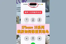 iPhone 15系列截屏之后如何保留灵动岛 #截屏显示灵动岛 #截屏灵动岛 #苹果截屏保留灵动岛 #灵动岛截屏看不见 #怎么设置灵动岛截屏？