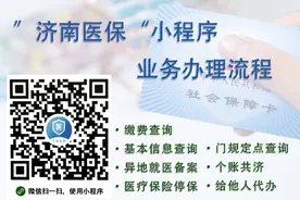 济南医保小程序办理医疗保险业务流程，医保停保、医保查询视频封面