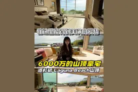 6000万的山顶豪宅，加州洛杉矶Laguna Beach美国 美国6000万rmb