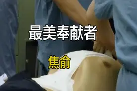 24岁重庆小伙捐出了他所有能用的器官，是捐献器官最多的人。这个视频封面