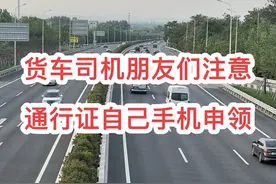 #高速杰哥温馨提示 ，怎么线上申请货车通行证，#交管12123，#货车通行码 #河南高速 #交通出行