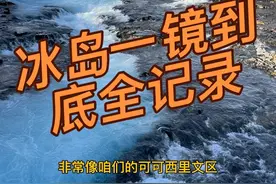 冰岛全记录 我也来一次冰岛一镜到底全记录！冰岛各种小众区域全记录！#冰岛 #环球旅行 #一个人也可以去旅行 #为了这个镜头 #旅行大玩家视频封面