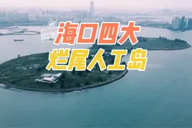 海口四大烂尾人工岛，你都知道那些？ #海南旅游 #海南 #烂尾视频封面