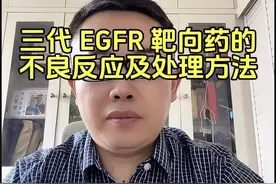 第三代 EGFR 靶向药物,目前在中国上市的药物包括：奥希替尼、阿美替尼、伏美替尼，贝福替尼等等。三代 靶向药物在治疗EGFR突变的非小细胞肺癌（NSCLC）中表现出非常好的的疗效，但同时也伴随着一些不良反应。常见的包括皮疹，腹泻，口腔黏膜炎，血液学毒性，如血小板减少、白细胞细胞减少。心脏毒性：如 QT 间期延长。间质性肺病等等。出现皮疹时，可以外用抗炎药物，保持皮肤湿润。出现腹泻，可以调整饮食，使用止泻药物。出现心脏毒性时，要密切监测心电图，必要时停药。出现血液学毒性时，严重时需停药，使用升白、升血小板药物等等。发生间质性肺病时，需要立即停药，使用糖皮质激素等等。根据目前的专家共识，对于某种三代EGFR-靶向药不良反应不能耐受的患者,可以换用另一种三代EGFR靶向药。#医疗创作者培优计划 #肺癌#硬核健康科普行动 #靶向 #小荷健康问专家