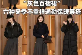 论一条灰色百褶裙如何在冬天搭出不同时髦感#ootd穿搭 #秋冬新款 #秋冬穿搭 #每日穿搭 #显瘦穿搭
