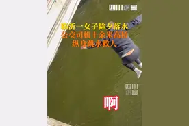 1月28日除夕，金一路大桥有人落水，#临沂k35路公交司机跳河救人，目击者说十几米高，司机没有犹豫一跃而下……视频封面