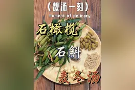 石橄榄石斛麦冬汤 没有一碗汤解决不了的事。干燥的冬季要多喝汤哟。#优质农产品 #好食材好味道 #真材实料才能做出好味道 #为你煲汤视频封面