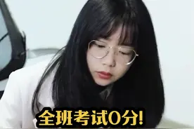 全班考0分，到底是怎么回事？#剧情反转 #剧情视频封面