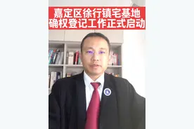 嘉定区徐行镇宅基确权登记工作正式启动 #宅基地 #确权登记#征收补偿 #徐行镇#土地征收视频封面