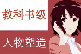 怎么把路人塑造成完美女主角？#路人女主的养成计划#丸户史明视频封面