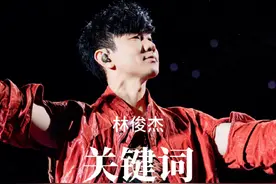 你们是我的关键词#林俊杰 #关键词 #林俊杰jj20世界巡回演唱会视频封面