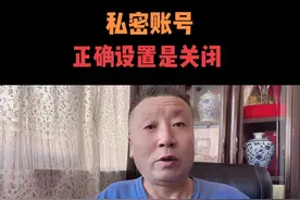 #创作灵感 私密账号是隐私设置，关闭是正确的#新人如何做抖音 #私密账号 #私密账号关闭 #经验分享视频封面