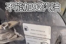 92号汽油不能加？#汽车保养与维修 #沈阳汽车维修 #汽车知识分享 @DOU+小助手 @抖音汽车 @企业号小助手