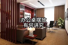 办公桌摆放应该注意什么？#易学智慧 #家居布局 #风水玄学视频封面