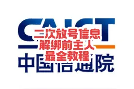 二次放号 怎么解绑 号码去除标记  #二次放号 #二次放号一键解绑