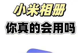 小米相册，你真的会用吗？ 更新小米澎湃OS2之后，相册有了一些新变化。其实小米相册真的很全面，分享13个隐藏技巧#小米15 #小米相册 #数码科技 #小米澎湃OS #miui视频封面