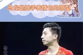 爽文表情包这不就有了！#马龙 #许昕 #张继科 #国乒 #巴黎奥运会视频封面