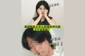 剪狼尾鲻鱼头怎么和理发师沟通，中性风女生都给我来看！！ 你是否因为头发被剪毁想和理发师同归于尽？！你是否因为头发被剪毁每天戴帽子不敢见人！！教你一套完整话术，让你的短发不再被剪毁，每个女生都可以帅帅的 #内容启发搜索 #狼尾鲻鱼头 #中性风女生 #没有人能笑着走出理发店 #剪发翻车