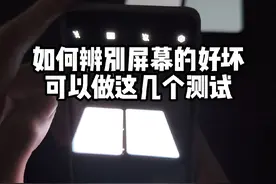 一个视频教你如何辨别屏幕的好坏#红米K80Pro #iQOONeo10Pro #手机屏幕视频封面