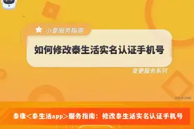泰康<泰生活app>服务指南：如何修改泰生活实名认证手机号？