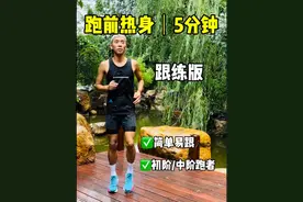 跑前热身•5分钟跟练版｜跑前一定要热身啊～#跑前热身 #初跑者 #跑步减肥视频封面