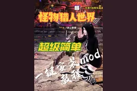 怪物猎人世界超简单一键安装mod教程#steam游戏 #单机游戏视频封面