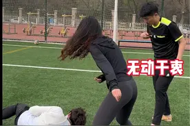 你比赛中遇到过这种吹偏哨的裁判吗#足球场上的迷惑行为 #犯规了吗 #足球女孩视频封面