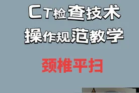 颈椎CT平扫操作规范#教学视频 #医学影像技术 #上热门 #随拍