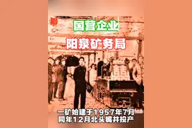 1950年1月7日阳泉矿务局成立，是新中国成立后最早组建的大型煤炭企业之一。1998年2月18日改制为阳泉煤业（集团）有限责任公司，至此这个叱咤半个世纪的国营企业结束了她的历史使命。但是它为阳泉市的经济建设发辉了不可磨灭的贡献。这就是阳泉矿务局的历史。虽然它已经不复存在，但作为中国近代工业的摇篮，它在阳泉市的发展历程中留下了浓墨重彩的一笔。它见证了阳泉市从一个传统的农业城市向现代工业城市的转变。它为阳泉市的经济发展做出了巨大贡献。阳泉矿务局的历史，就是阳泉市的发展史。让我们一起回顾这段历史，感受阳泉市的辉煌。#我的城市 #阳泉记忆 #曾经的辉煌
