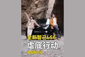 无颠不欢，智己LS6虐底行动 #全新智己LS6 #全新智己LS6摸底大考 #智己汽车