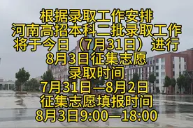 根据录取工作安排 河南高招本科二批录取工作 将于今日（7月31日视频封面