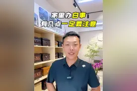 家里办白事有几点一定要注意。红事不请不去，白事不请自来。#民俗文化 #殡葬工作者的日常 #白事#保定厚道寿品殡葬服务中心 #亲人离世不是一时的暴雨而是一生的潮湿