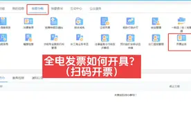 全电发票如何开具，最新版免费的扫码开票全流程视频封面