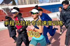 马拉松专项速度训练vlog #跑步 #因为热爱所以坚持