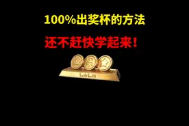 100%出奖杯的方法，还不赶快学起来！#暗区突围 #暗区出金联盟视频封面