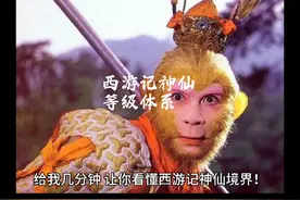 西游记世界观，神仙等级体系三清四御五老#西游记#西游记解说
