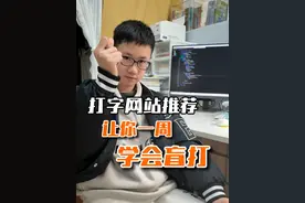 让你一周内学会盲打 #背单词#打字技巧 #盲打键盘教程 #电脑怎么学打字简单又快 #打字网站推荐视频封面